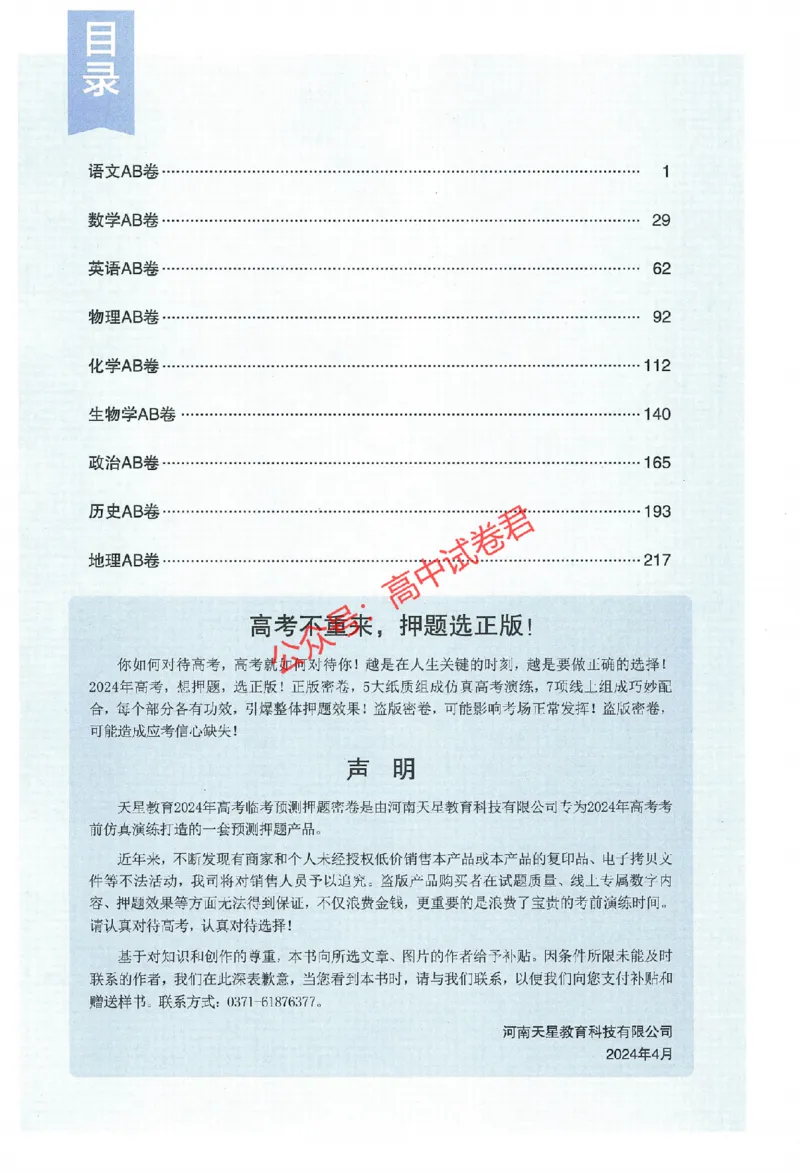 天星教育2024年高考临考预测押题密卷江西专版命题人360度详解全息手册(1)_1_2024高考押题卷_12024天星全系列_@@@天星临考押题密卷汇总重复_2024年tx高考临考押题密卷江西专版