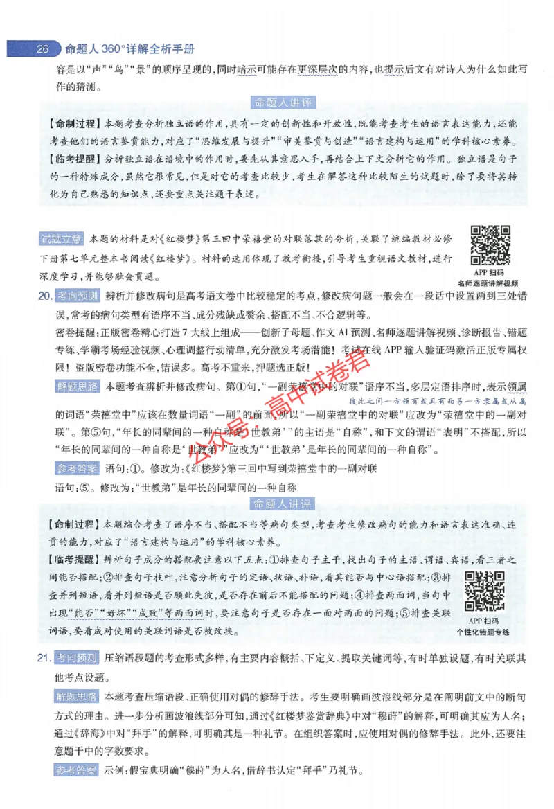 天星教育2024年高考临考预测押题密卷江西专版命题人360度详解全息手册(1)_1_2024高考押题卷_12024天星全系列_@@@天星临考押题密卷汇总重复_2024年tx高考临考押题密卷江西专版