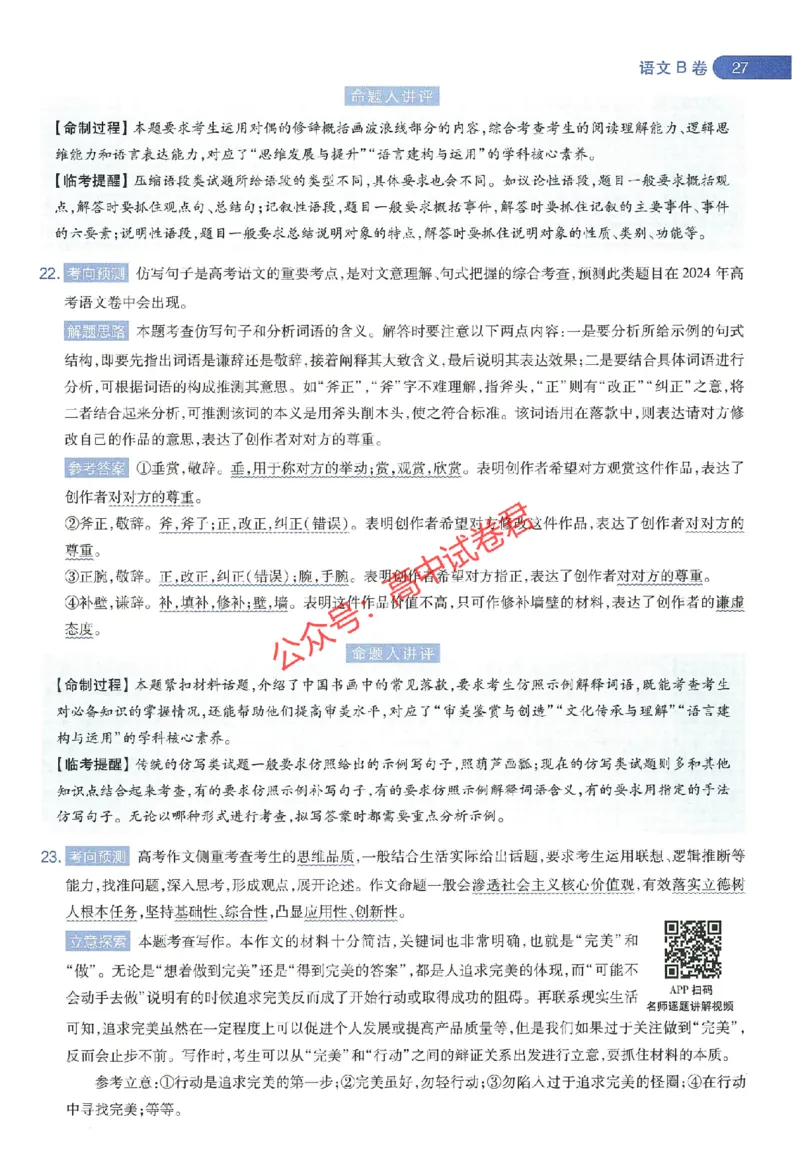 天星教育2024年高考临考预测押题密卷江西专版命题人360度详解全息手册(1)_1_2024高考押题卷_12024天星全系列_@@@天星临考押题密卷汇总重复_2024年tx高考临考押题密卷江西专版