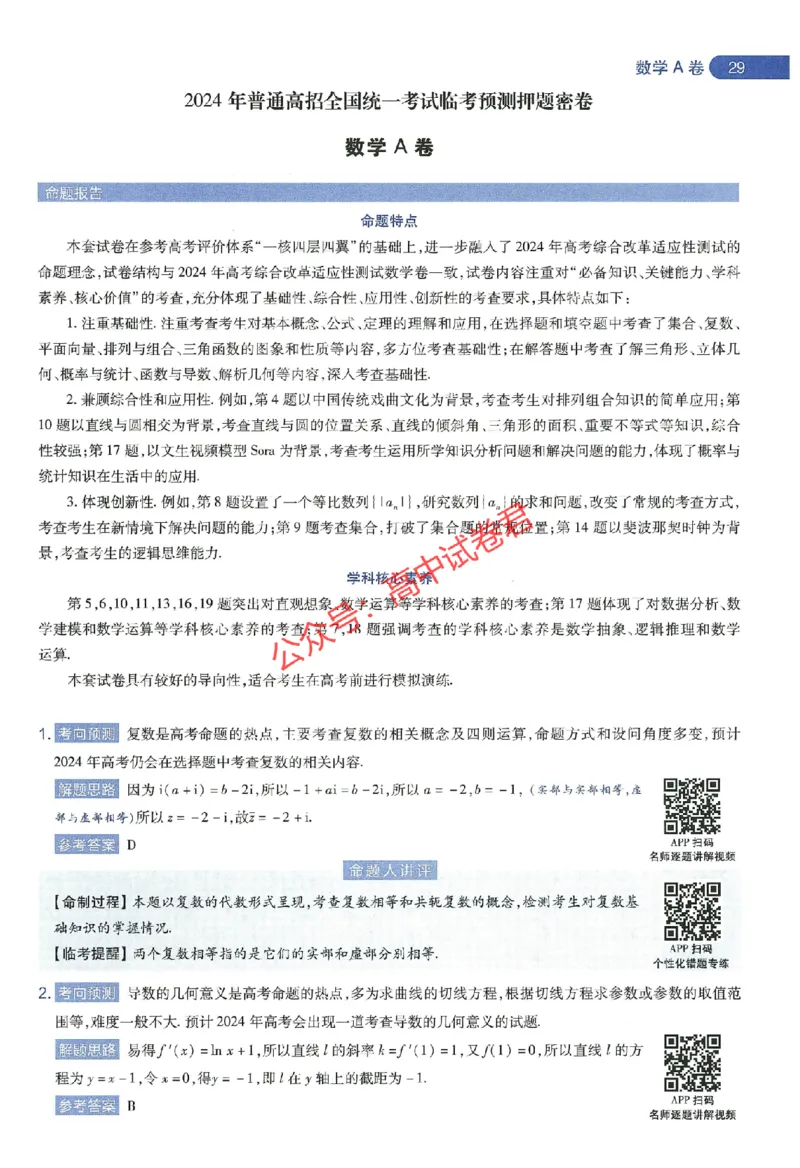 天星教育2024年高考临考预测押题密卷江西专版命题人360度详解全息手册(1)_1_2024高考押题卷_12024天星全系列_@@@天星临考押题密卷汇总重复_2024年tx高考临考押题密卷江西专版