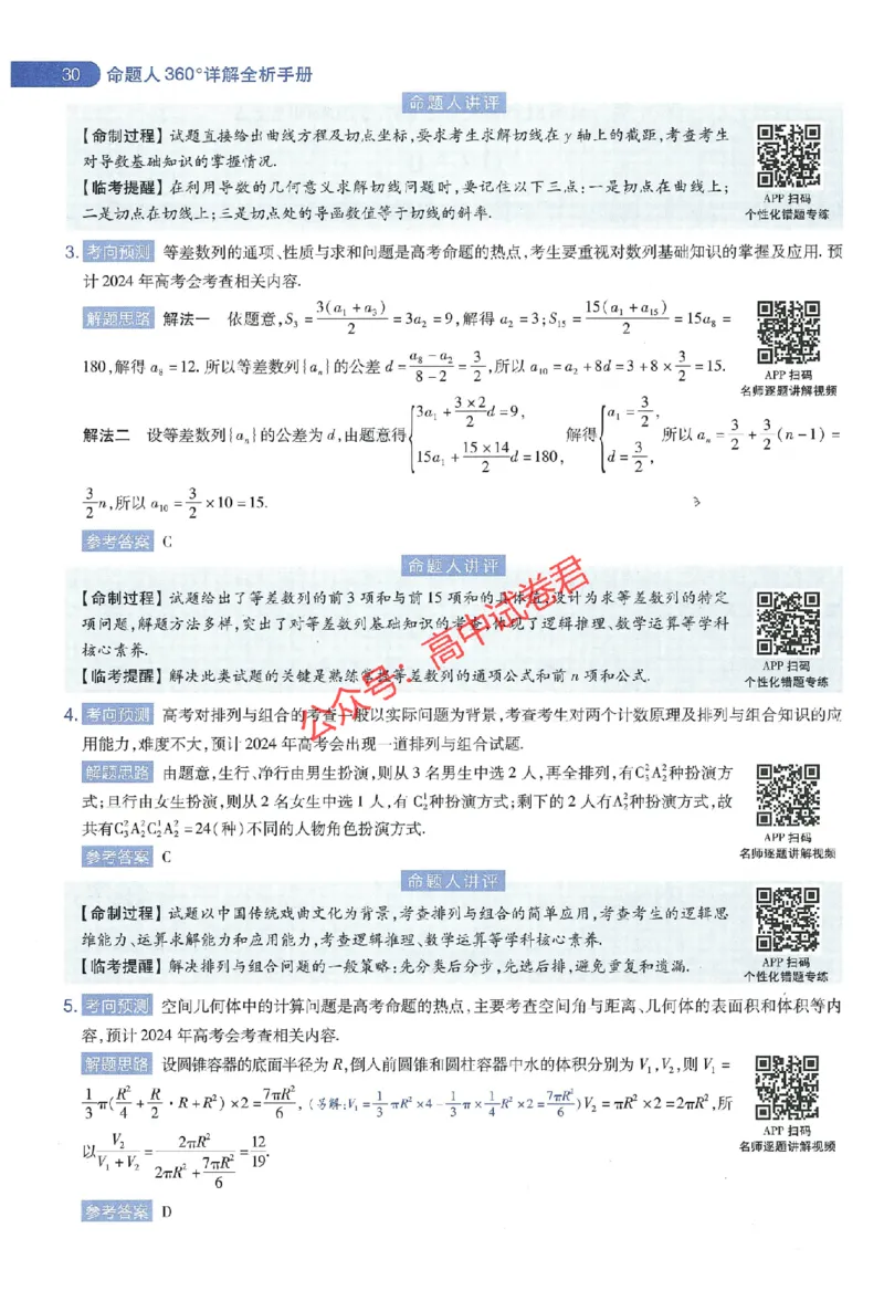 天星教育2024年高考临考预测押题密卷江西专版命题人360度详解全息手册(1)_1_2024高考押题卷_12024天星全系列_@@@天星临考押题密卷汇总重复_2024年tx高考临考押题密卷江西专版