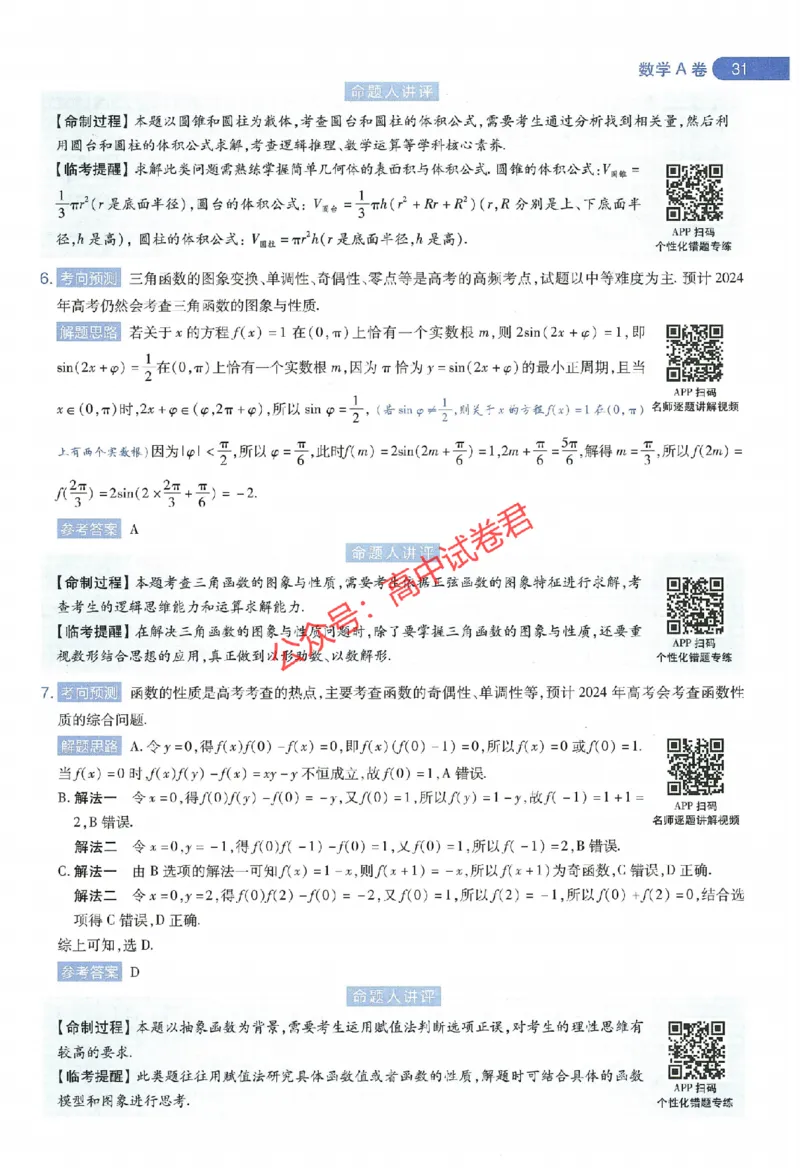 天星教育2024年高考临考预测押题密卷江西专版命题人360度详解全息手册(1)_1_2024高考押题卷_12024天星全系列_@@@天星临考押题密卷汇总重复_2024年tx高考临考押题密卷江西专版