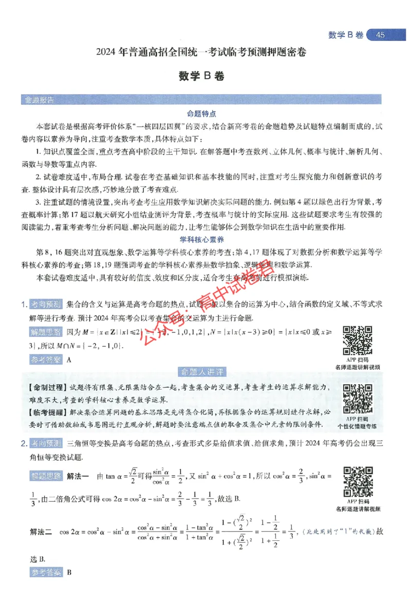 天星教育2024年高考临考预测押题密卷江西专版命题人360度详解全息手册(1)_1_2024高考押题卷_12024天星全系列_@@@天星临考押题密卷汇总重复_2024年tx高考临考押题密卷江西专版