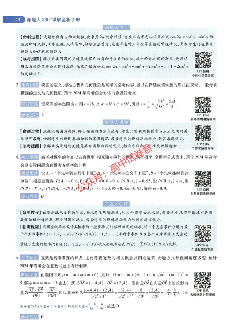 天星教育2024年高考临考预测押题密卷江西专版命题人360度详解全息手册(1)_1_2024高考押题卷_12024天星全系列_@@@天星临考押题密卷汇总重复_2024年tx高考临考押题密卷江西专版