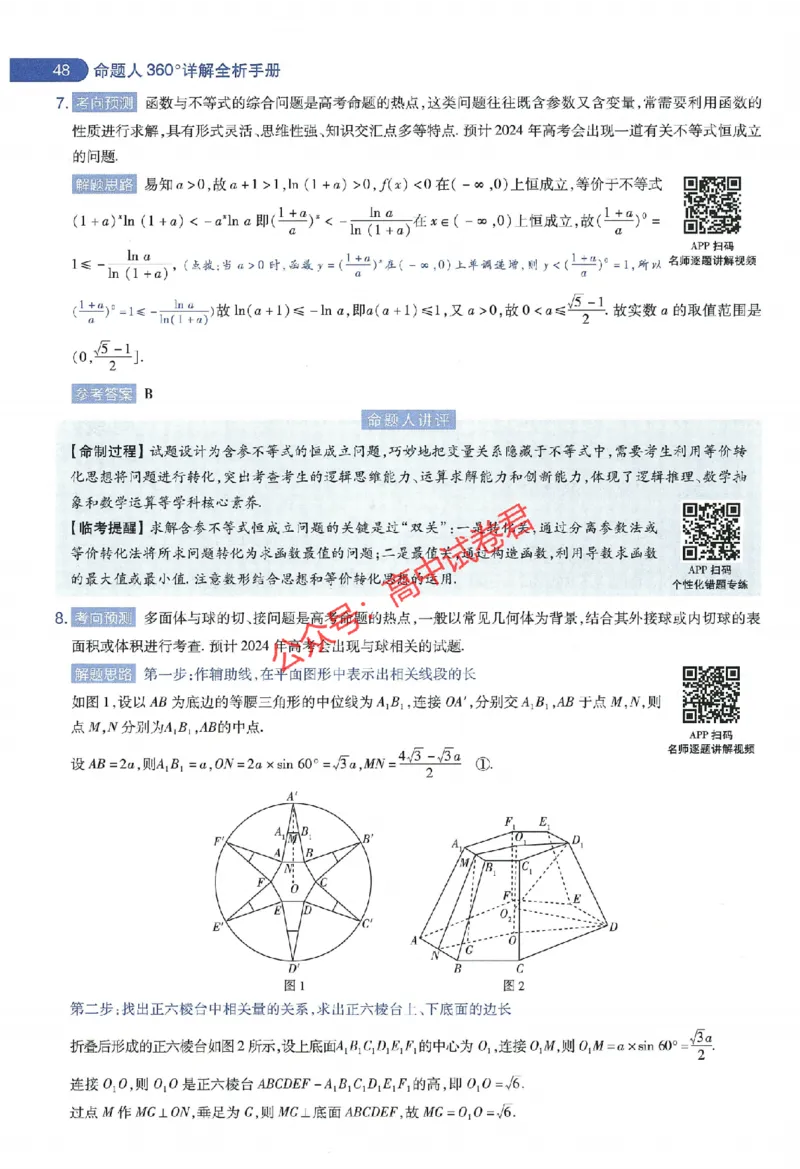 天星教育2024年高考临考预测押题密卷江西专版命题人360度详解全息手册(1)_1_2024高考押题卷_12024天星全系列_@@@天星临考押题密卷汇总重复_2024年tx高考临考押题密卷江西专版