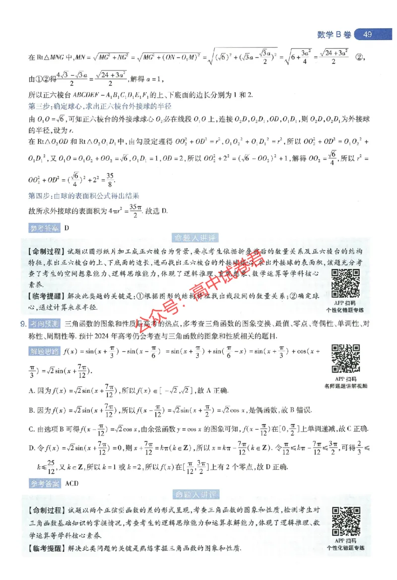 天星教育2024年高考临考预测押题密卷江西专版命题人360度详解全息手册(1)_1_2024高考押题卷_12024天星全系列_@@@天星临考押题密卷汇总重复_2024年tx高考临考押题密卷江西专版