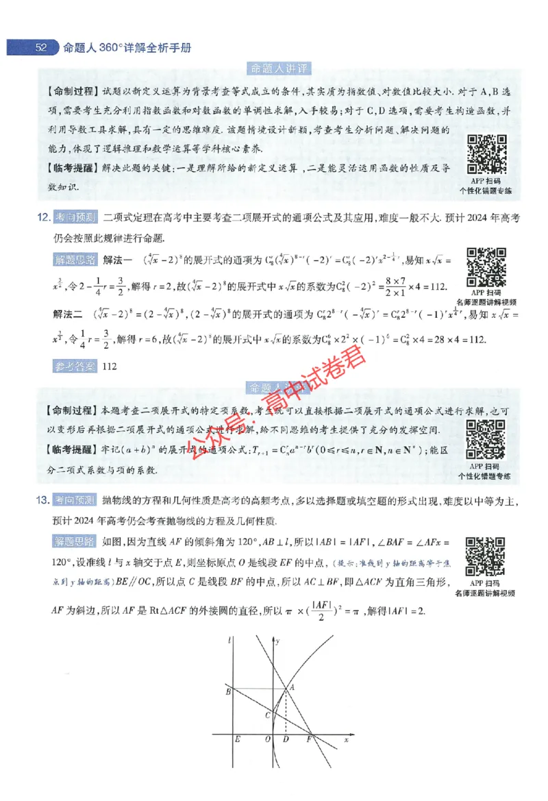 天星教育2024年高考临考预测押题密卷江西专版命题人360度详解全息手册(1)_1_2024高考押题卷_12024天星全系列_@@@天星临考押题密卷汇总重复_2024年tx高考临考押题密卷江西专版