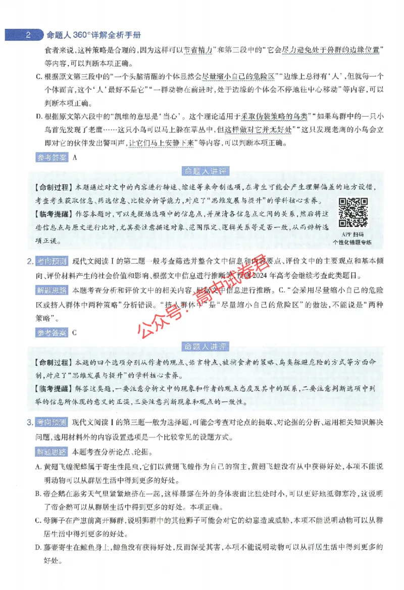 天星教育2024年高考临考预测押题密卷江西专版命题人360度详解全息手册(1)_1_2024高考押题卷_12024天星全系列_@@@天星临考押题密卷汇总重复_2024年tx高考临考押题密卷江西专版