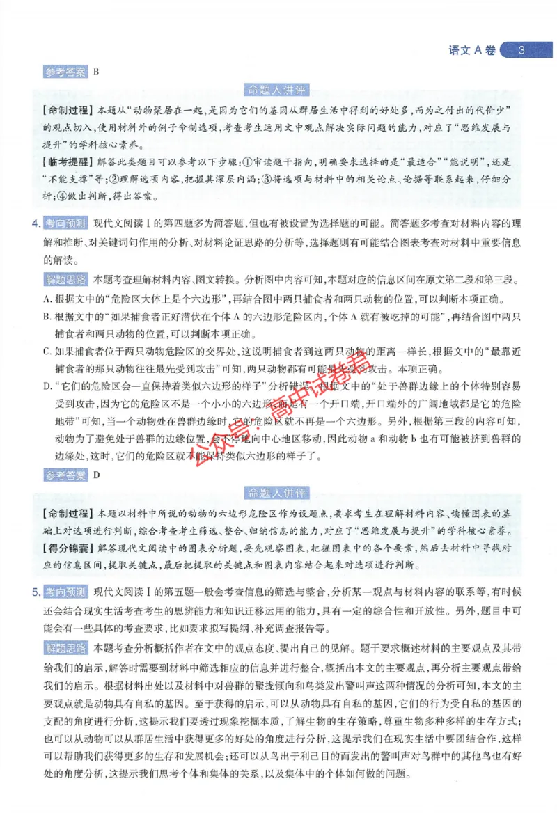 天星教育2024年高考临考预测押题密卷江西专版命题人360度详解全息手册(1)_1_2024高考押题卷_12024天星全系列_@@@天星临考押题密卷汇总重复_2024年tx高考临考押题密卷江西专版