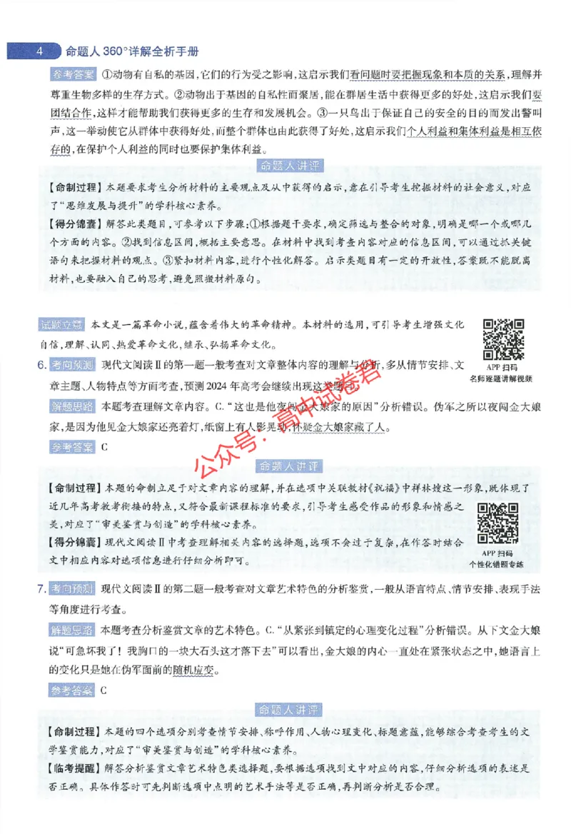 天星教育2024年高考临考预测押题密卷江西专版命题人360度详解全息手册(1)_1_2024高考押题卷_12024天星全系列_@@@天星临考押题密卷汇总重复_2024年tx高考临考押题密卷江西专版