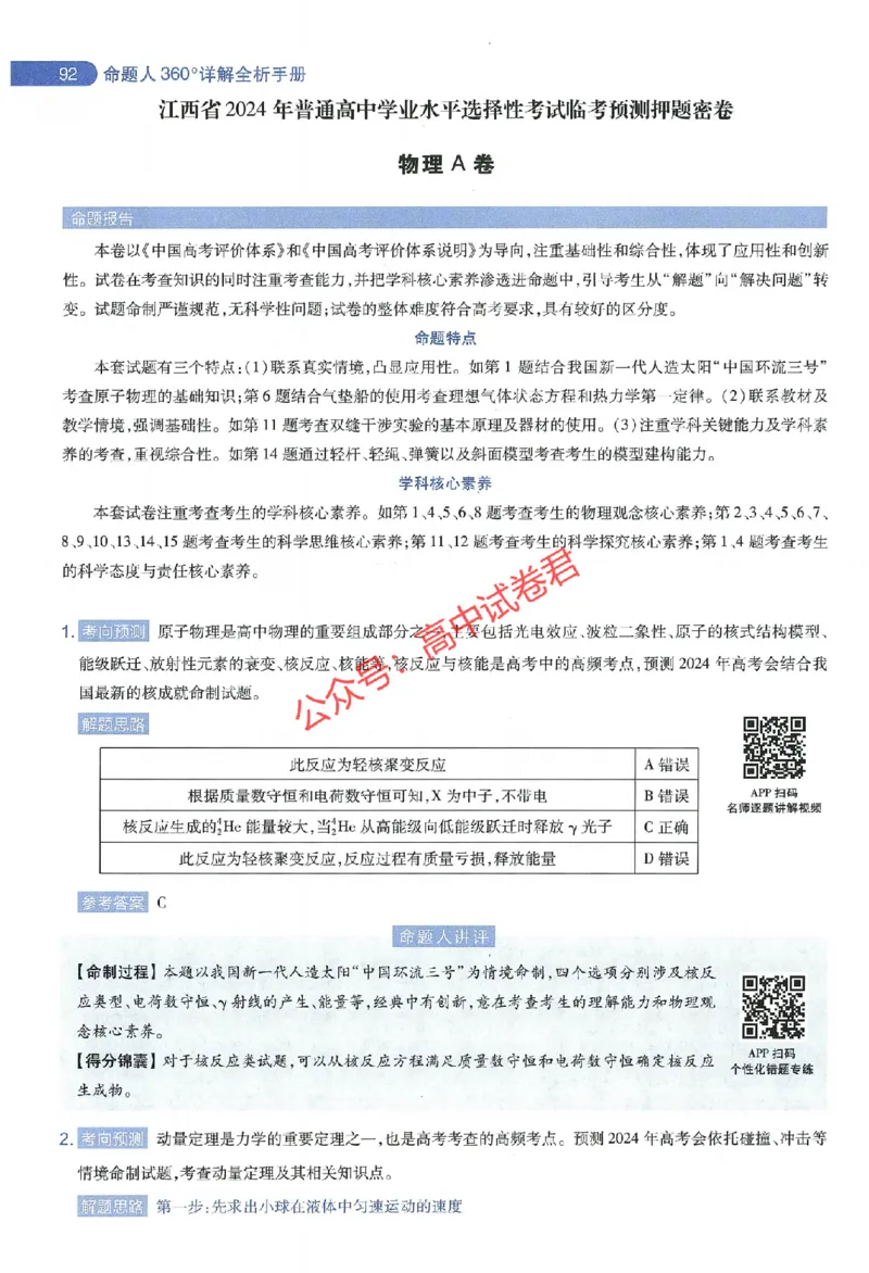 天星教育2024年高考临考预测押题密卷江西专版命题人360度详解全息手册(1)_1_2024高考押题卷_12024天星全系列_@@@天星临考押题密卷汇总重复_2024年tx高考临考押题密卷江西专版