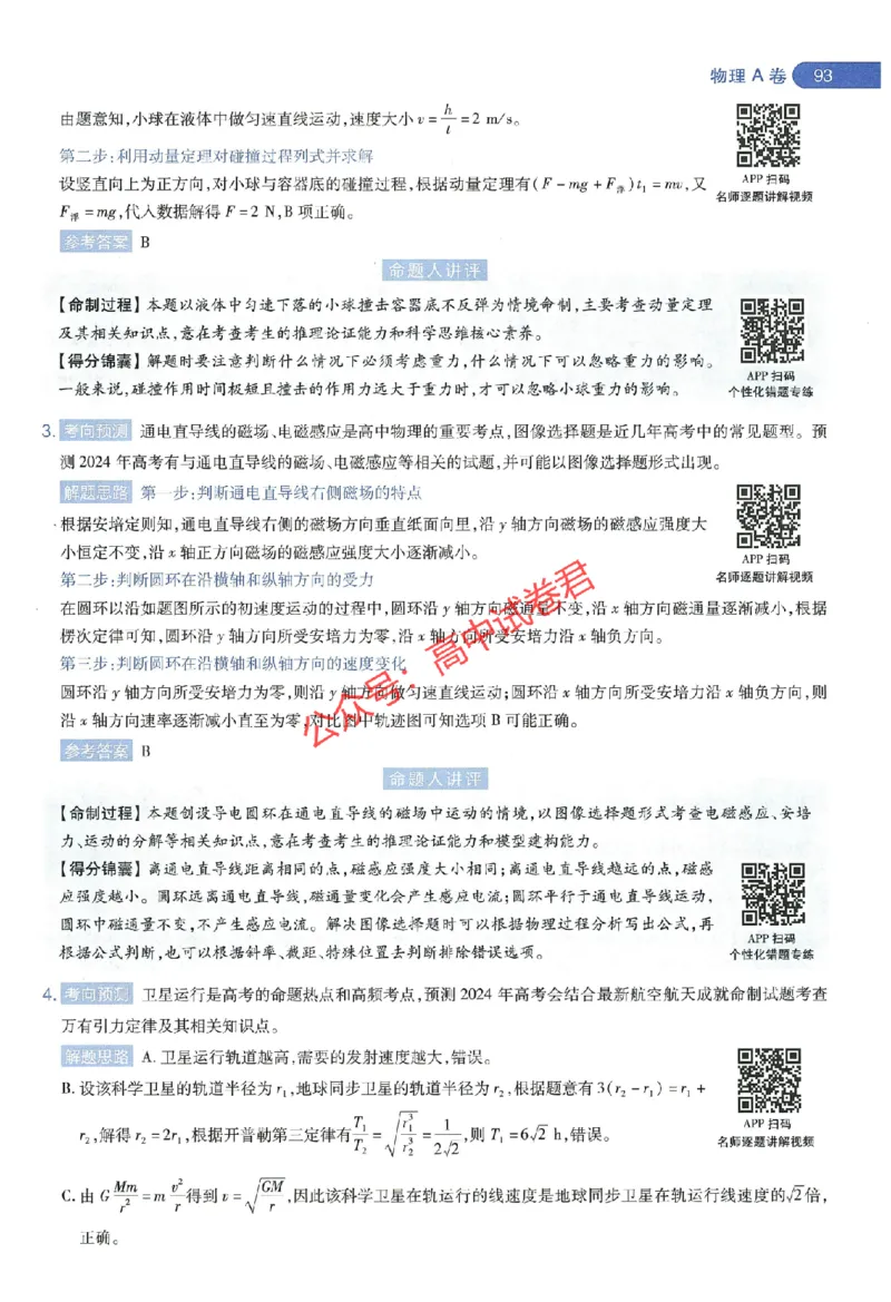 天星教育2024年高考临考预测押题密卷江西专版命题人360度详解全息手册(1)_1_2024高考押题卷_12024天星全系列_@@@天星临考押题密卷汇总重复_2024年tx高考临考押题密卷江西专版