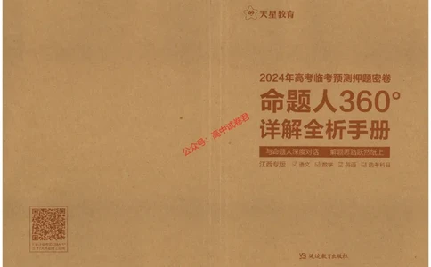 天星教育2024年高考临考预测押题密卷江西专版命题人360度详解全息手册(1)_1_2024高考押题卷_12024天星全系列_@@@天星临考押题密卷汇总重复_2024年tx高考临考押题密卷江西专版