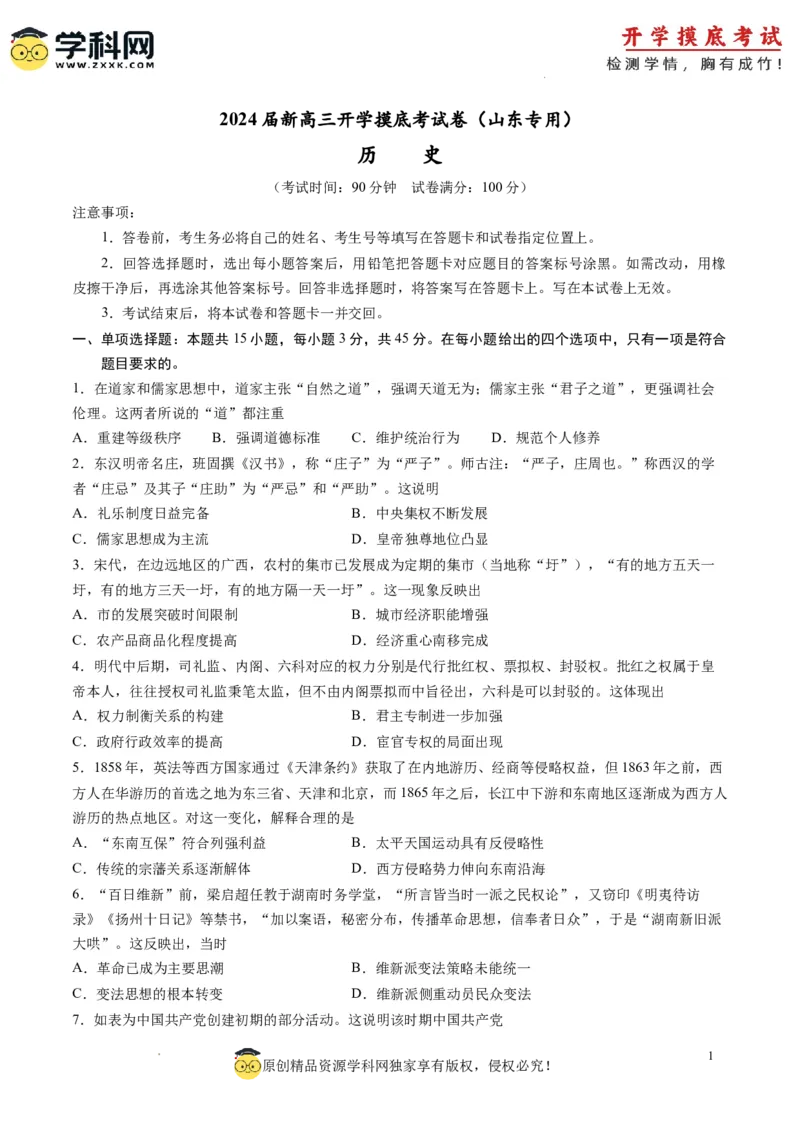 历史-2024届新高三开学摸底考试卷（山东专用）（考试版）_2024届新高三开学摸底考试卷_历史-2024届新高三开学摸底考试卷_历史-2024届新高三开学摸底考试卷（山东专用）