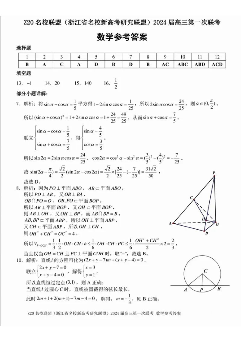 2024届Z20名校联盟（浙江省名校新高考研究联盟）高三第一次联考数学答案(1)_2023年8月_028月合集_2024届浙江省名校新高考研究联盟（Z20名校联盟）高三第一次联考