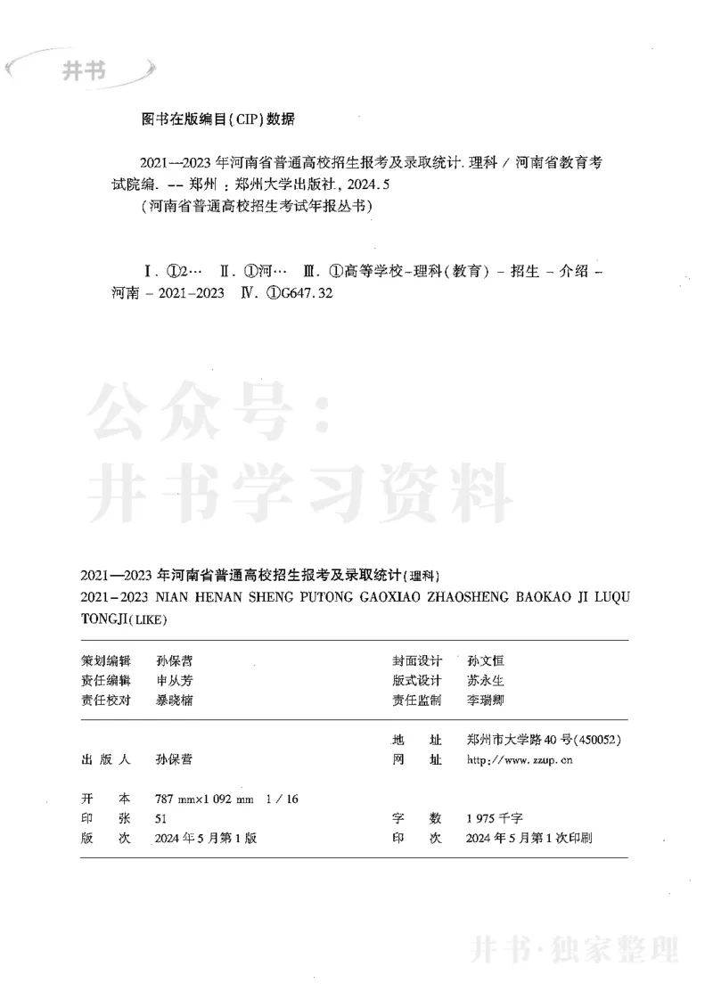 最新2024版2021-2023年理科报考及录取统计_1.高考2025全国各省真题+答案_必看高考志愿填报价值2999_高考志愿填报_13-河南_河南全套