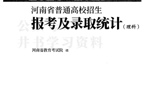 最新2024版2021-2023年理科报考及录取统计_1.高考2025全国各省真题+答案_必看高考志愿填报价值2999_高考志愿填报_13-河南_河南全套