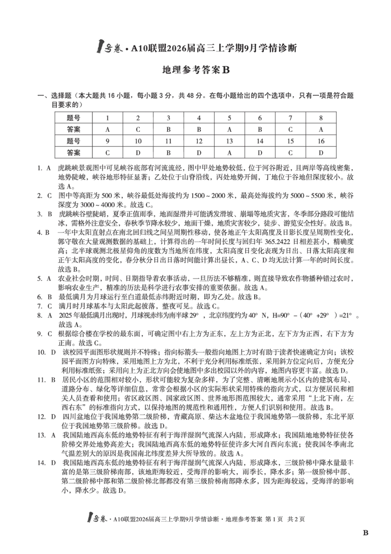（地理B卷）1号卷&middot;A10联盟2026届高三上学期9月学情诊断地理答案B_2025年9月_250926安徽省1号卷&middot;A10联盟2026届高三上学期9月学情诊断（全科）