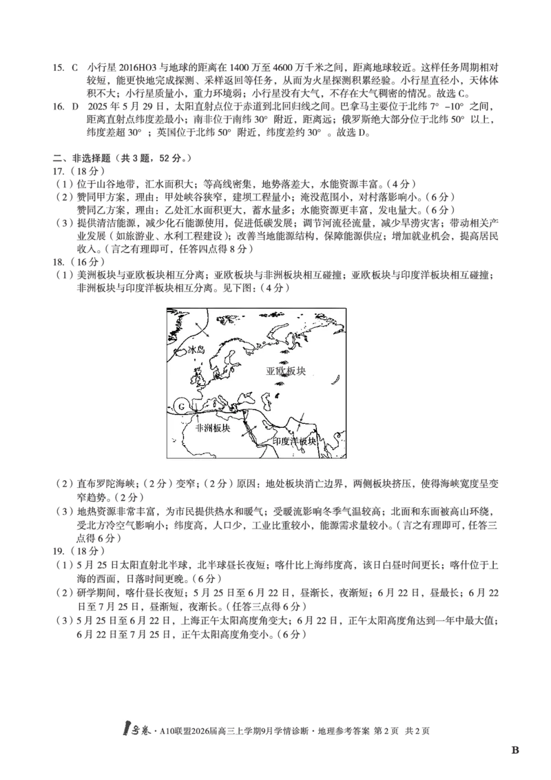 （地理B卷）1号卷&middot;A10联盟2026届高三上学期9月学情诊断地理答案B_2025年9月_250926安徽省1号卷&middot;A10联盟2026届高三上学期9月学情诊断（全科）