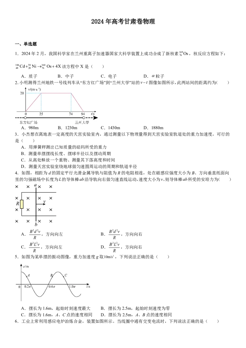 甘肃物理-试题-p_近10年高考真题汇编（必刷）_2024年高考真题_高考真题（截止6.29）_其他地方卷（目前搜集不完整）_甘肃卷（物、化、生、地）