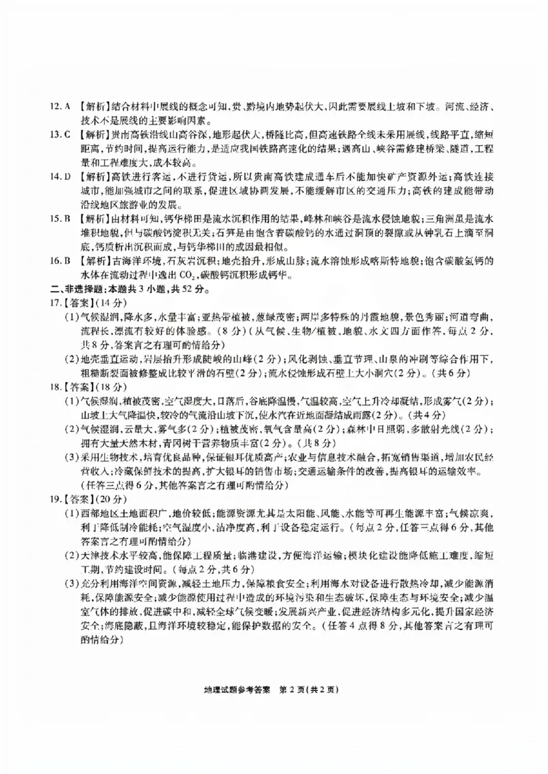 安徽六校教研高三上（开学考）-地理试题+答案(1)_2023年9月_029月合集_2024届安徽省六校教育研究会高三入学考试