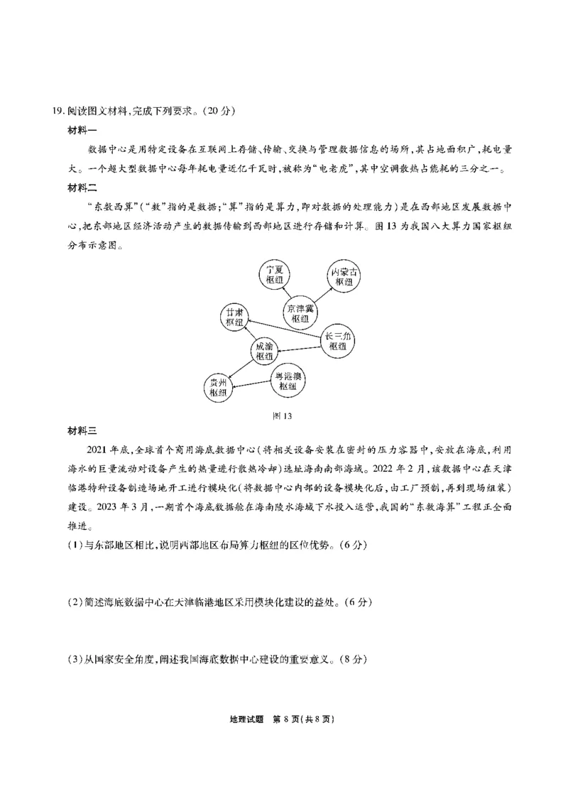 安徽六校教研高三上（开学考）-地理试题+答案(1)_2023年9月_029月合集_2024届安徽省六校教育研究会高三入学考试