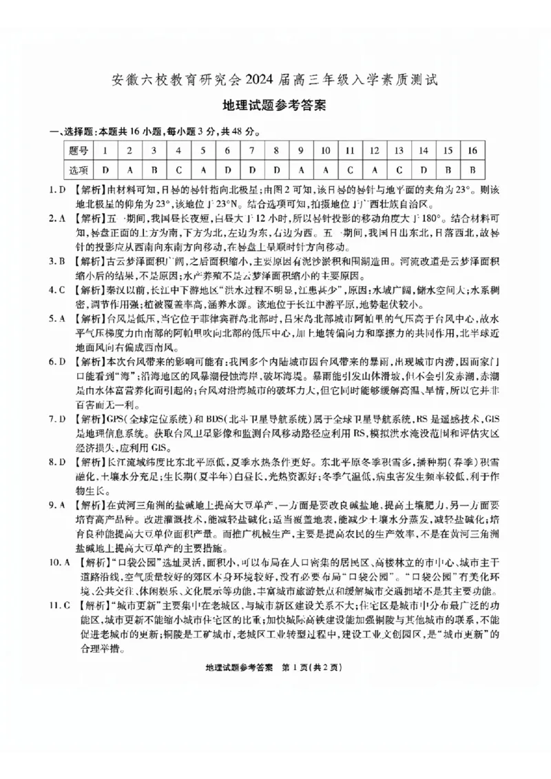 安徽六校教研高三上（开学考）-地理试题+答案(1)_2023年9月_029月合集_2024届安徽省六校教育研究会高三入学考试