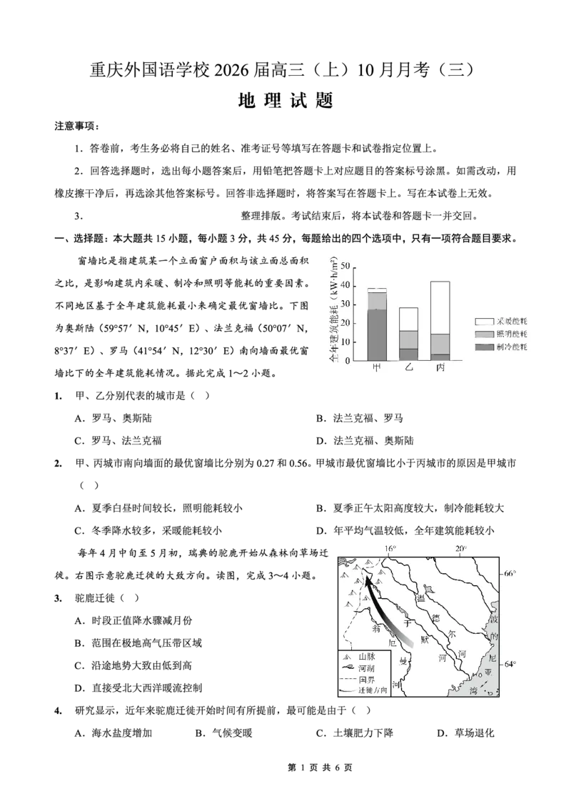 重庆外国语学校高2026届高三（上）10月月考（三）地理_2025年10月_251016重庆实验外国语学校2025-2026学年度（上）高2026届10月月考（三）（全科）