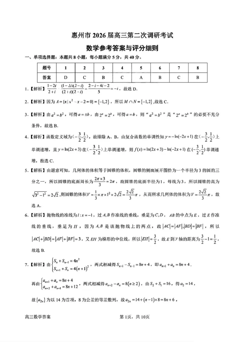 答案-惠州市2026年高三第二次调研考试数学试题(1)_2026年1月_260117广东省惠州市2025-2026学年高三上学期第二次调研考试（全科）