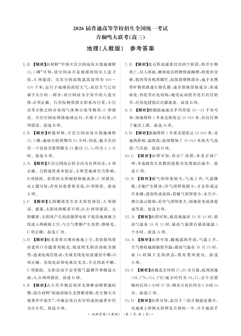 青桐鸣10月16-17日高三联考地理（人教版）答案_2025年10月_251019河南省青桐鸣大联考2025-2026学年高三上学期10月联考