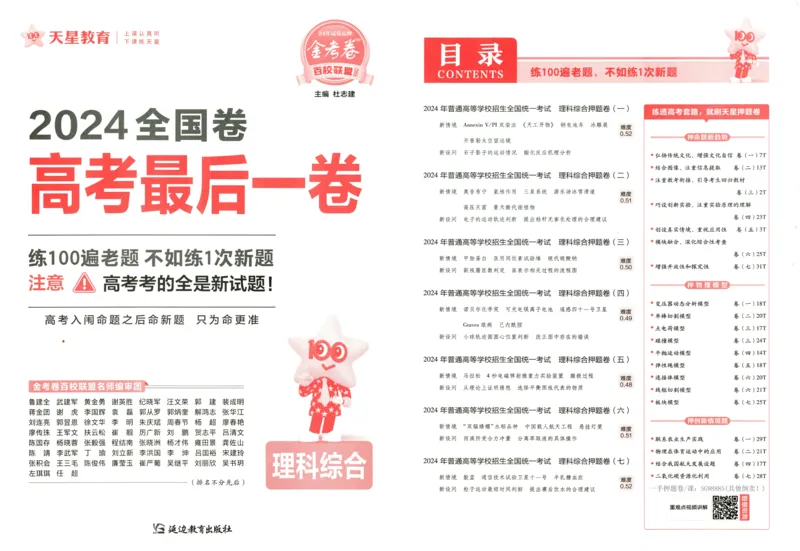 天星教育2024全国卷高考最后一卷延边教育出版社理综试题_2024高考押题卷_12024天星全系列_tx《金k卷&middot;最后一卷》（9科全）_全国卷