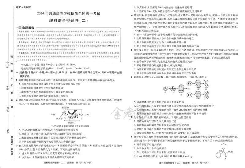 天星教育2024全国卷高考最后一卷延边教育出版社理综试题_2024高考押题卷_12024天星全系列_tx《金k卷&middot;最后一卷》（9科全）_全国卷