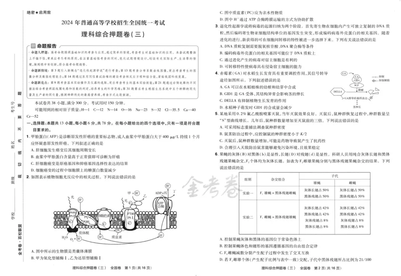 天星教育2024全国卷高考最后一卷延边教育出版社理综试题_2024高考押题卷_12024天星全系列_tx《金k卷&middot;最后一卷》（9科全）_全国卷