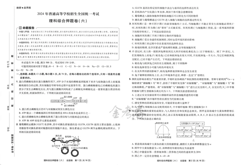 天星教育2024全国卷高考最后一卷延边教育出版社理综试题_2024高考押题卷_12024天星全系列_tx《金k卷&middot;最后一卷》（9科全）_全国卷