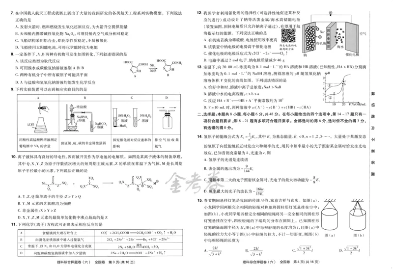 天星教育2024全国卷高考最后一卷延边教育出版社理综试题_2024高考押题卷_12024天星全系列_tx《金k卷&middot;最后一卷》（9科全）_全国卷