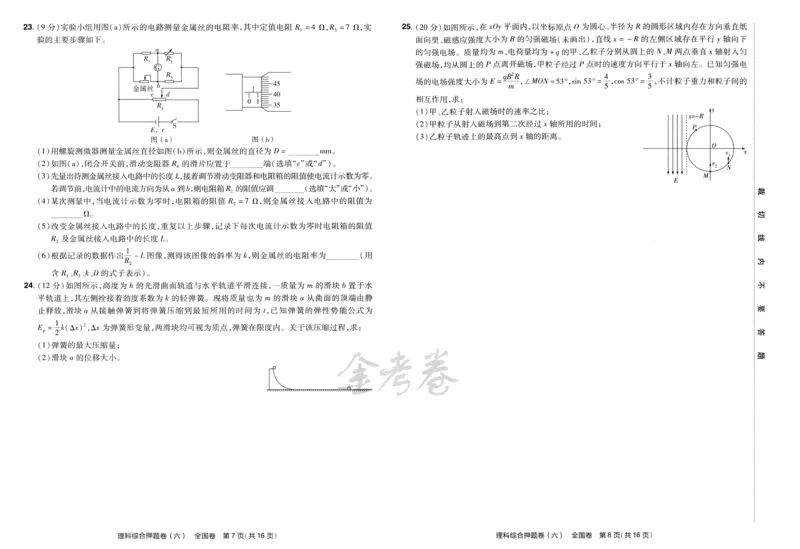 天星教育2024全国卷高考最后一卷延边教育出版社理综试题_2024高考押题卷_12024天星全系列_tx《金k卷&middot;最后一卷》（9科全）_全国卷
