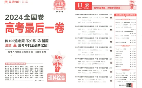 天星教育2024全国卷高考最后一卷延边教育出版社理综试题_2024高考押题卷_12024天星全系列_tx《金k卷&middot;最后一卷》（9科全）_全国卷