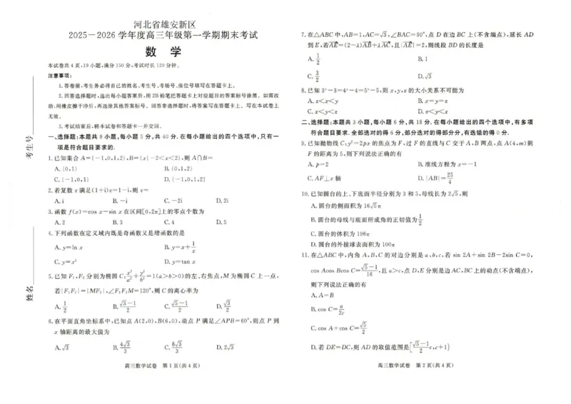 雄安新区2025&mdash;2026学年度高三年级第一学期期末考试数学(1)_2026年1月_260126河北省雄安新区2025&mdash;2026学年度高三年级第一学期期末考试