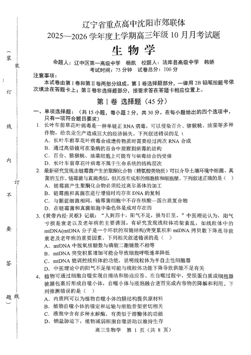 辽宁省重点高中沈阳市郊联体2026届高三年级10月月考+生物试题（含答案）_2025年10月_12026年试卷教辅资源等多个文件