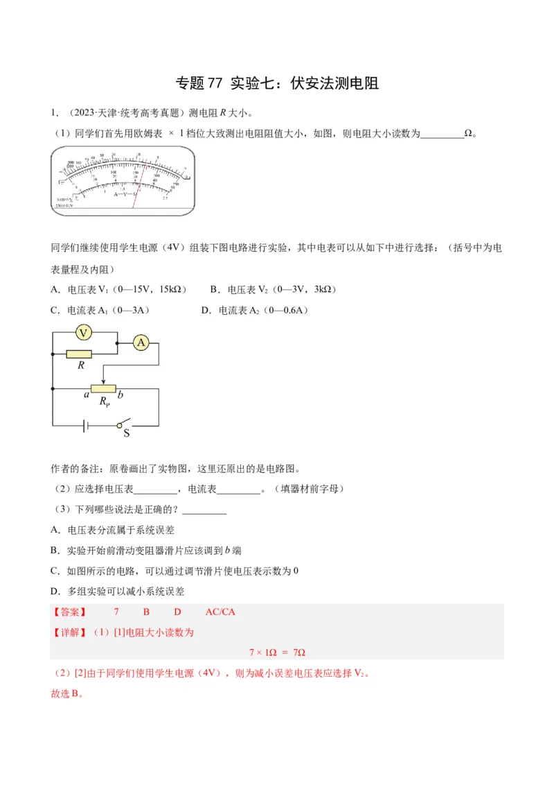 专题76实验七：伏安法测电阻（解析卷）-十年（2014-2023）高考物理真题分项汇编（全国通用）_近10年高考真题汇编（必刷）_十年（2014-2024）高考物理真题分项汇编（全国通用）
