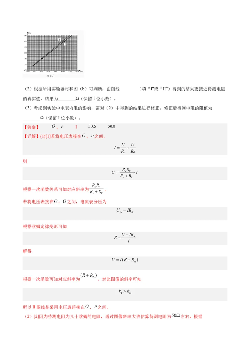 专题76实验七：伏安法测电阻（解析卷）-十年（2014-2023）高考物理真题分项汇编（全国通用）_近10年高考真题汇编（必刷）_十年（2014-2024）高考物理真题分项汇编（全国通用）