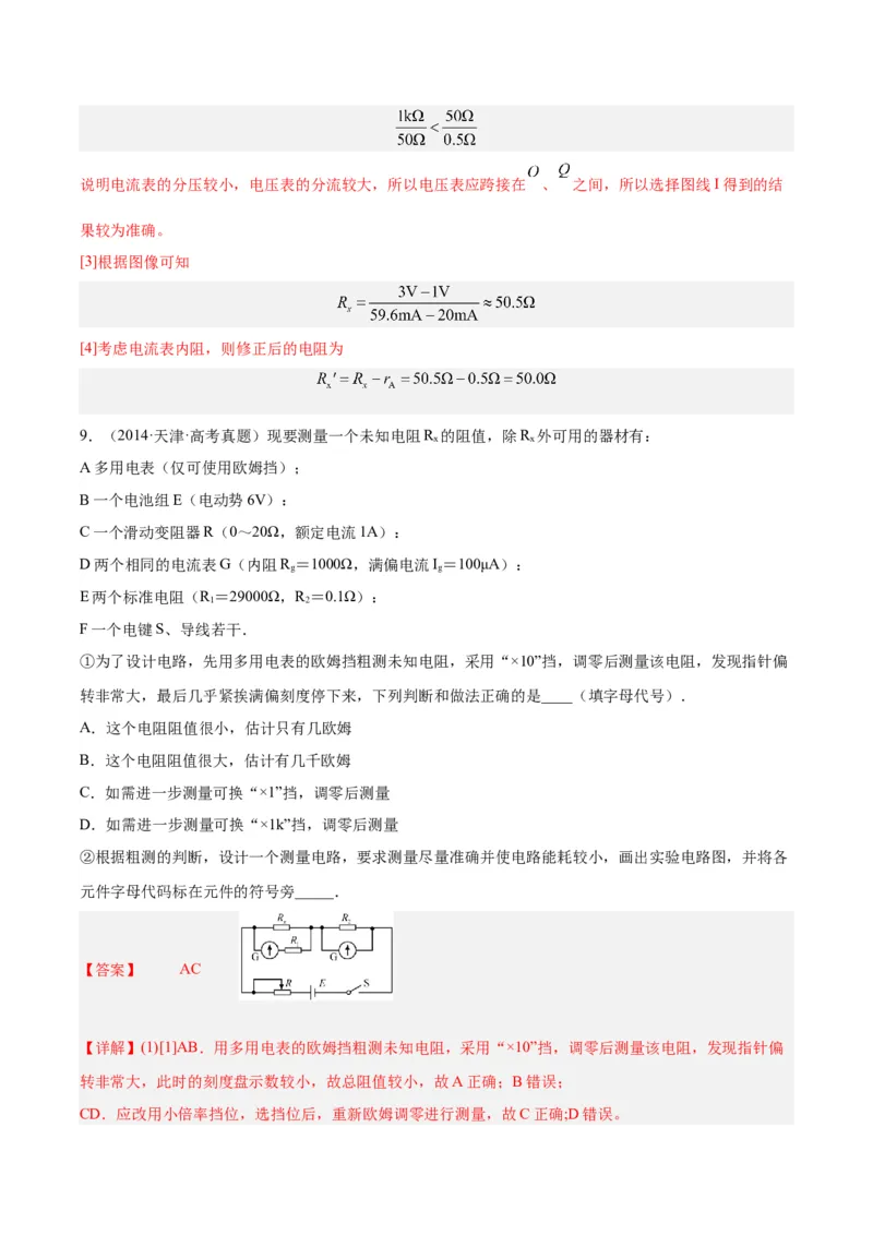 专题76实验七：伏安法测电阻（解析卷）-十年（2014-2023）高考物理真题分项汇编（全国通用）_近10年高考真题汇编（必刷）_十年（2014-2024）高考物理真题分项汇编（全国通用）