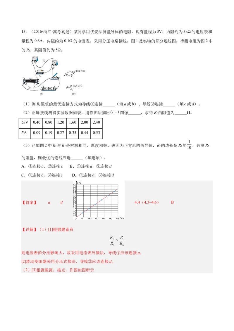 专题76实验七：伏安法测电阻（解析卷）-十年（2014-2023）高考物理真题分项汇编（全国通用）_近10年高考真题汇编（必刷）_十年（2014-2024）高考物理真题分项汇编（全国通用）
