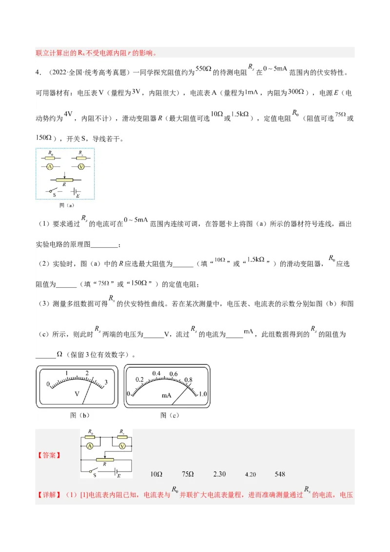 专题76实验七：伏安法测电阻（解析卷）-十年（2014-2023）高考物理真题分项汇编（全国通用）_近10年高考真题汇编（必刷）_十年（2014-2024）高考物理真题分项汇编（全国通用）