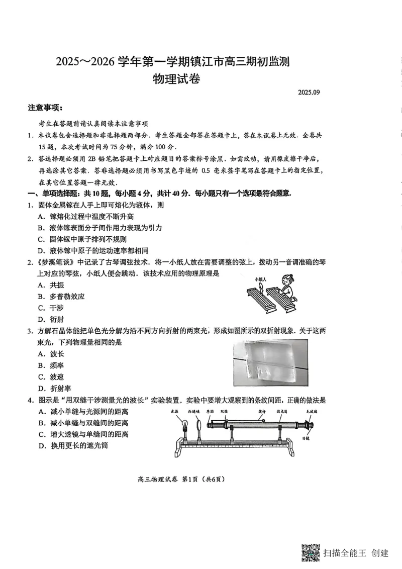 镇江市2025~2026学年第一学期高三期初监测物理_2025年9月_250918江苏省镇江市2025~2026学年第一学期高三期初监测（全科）_镇江市2025~2026学年第一学期高三期初监测物理