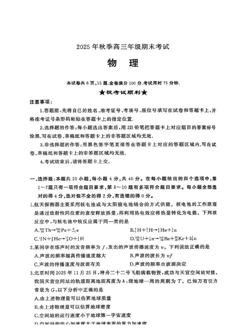 湖北省黄冈市2025-2026学年高三上学期1月期末考试物理试卷(1)_2026年1月_260108湖北省黄冈市2025-2026学年高三上学期1月期末（全科）