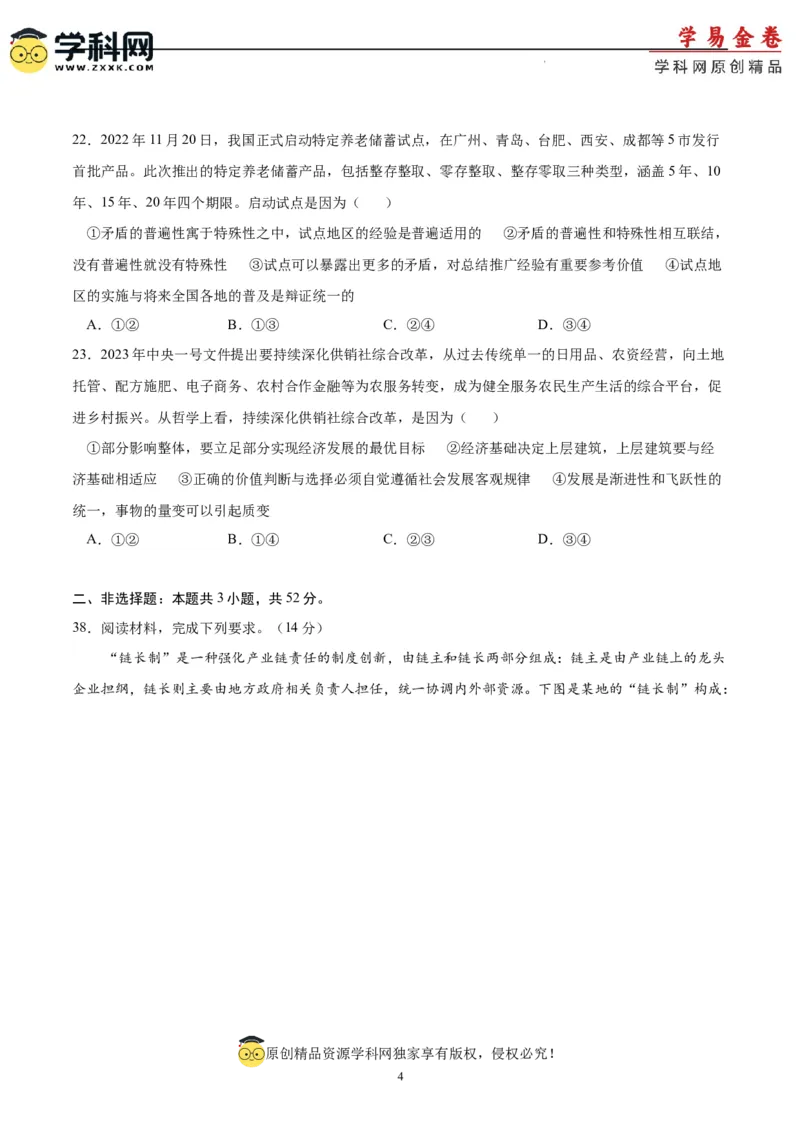 政治（全国乙卷）（A4考试版）_2023高考押题卷_学易金卷-2023学科网押题卷（各科各版本）_2023学科网押题卷-学易金卷-政治