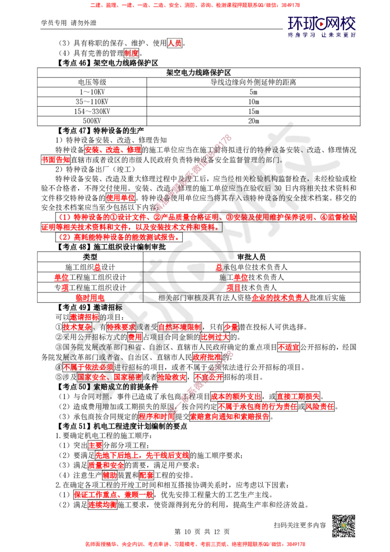 2026环球网校二级建造师《机电工程管理与实务》考点速记手册_2026二建全科_2026二级建造师（持续更新）看这里_2026二建机电SVIP_01-精华文档✿电子教材✿历年真题