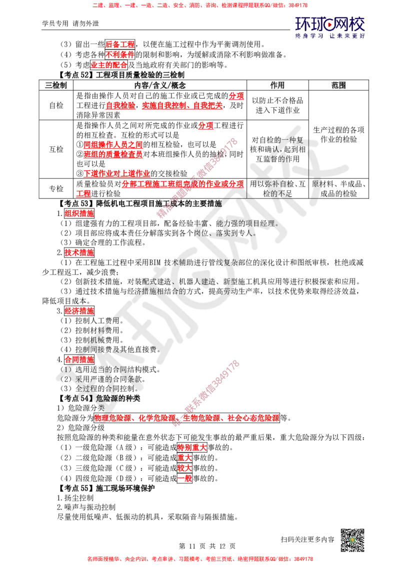 2026环球网校二级建造师《机电工程管理与实务》考点速记手册_2026二建全科_2026二级建造师（持续更新）看这里_2026二建机电SVIP_01-精华文档✿电子教材✿历年真题