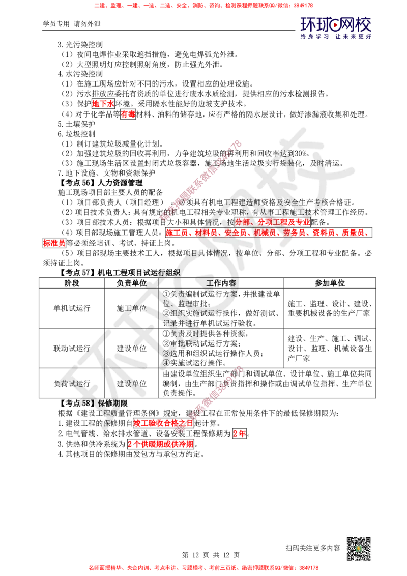 2026环球网校二级建造师《机电工程管理与实务》考点速记手册_2026二建全科_2026二级建造师（持续更新）看这里_2026二建机电SVIP_01-精华文档✿电子教材✿历年真题
